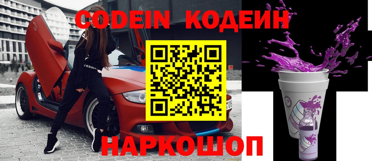 Codein Purple Drank Киров