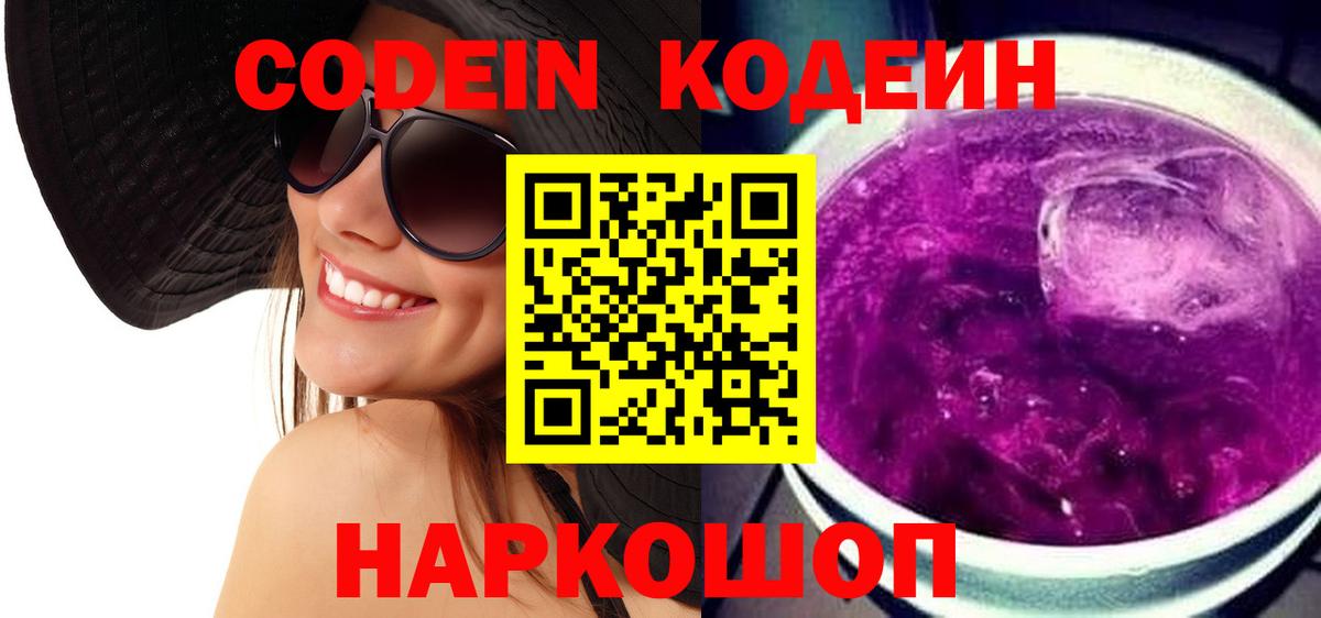 Кодеиновый сироп Lean Purple Drank  Вход с VPN  Киров 